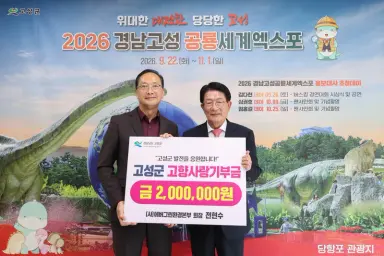 (사)에버그린환경본부 전현수 회장, 고성군에 고향사랑기부금 200만 원 기탁 [인구청년추진단]