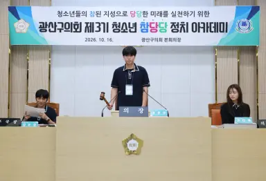 광산구의회, ‘청소년 참당당 정치 아카데미’ 3기 마무리