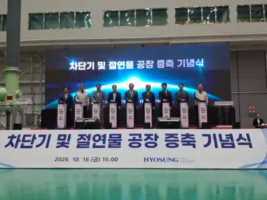 창원특례시, 효성중공업(주) 차단기 및 절연물공장 준공 축하
