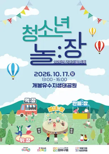 구로구, 개봉유수지생태공원서 청소년 축제 ‘놀:장’ 개최