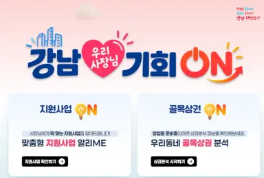 지원사업은 알아서 찾아주고, 상권은 한눈에… 강남구, 전국 최초 ‘우리 사장님 기회 ON’ 출시