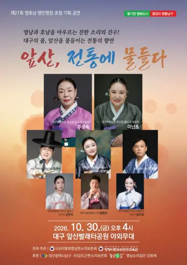 대구 남구, 제27회 영호남 명인명창 초청 기획공연 개최