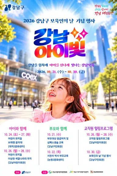 영유아‧부모‧보육인 모두의 축제… 강남구, ‘2026 강남아이빛’ 10일간 진행