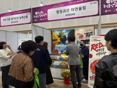 괴산군, '제2회 충북 농식품산업박람회' 참가… 지역 농특산물 판로 개척