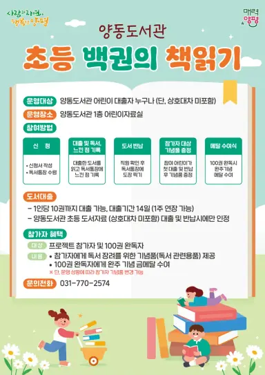 양평군 양동도서관 ‘초등 백 권의 책 읽기’ 프로젝트 운영