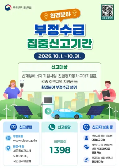 [환경분야 정부지원금 부정수급 집중신고기간] 운영 안내