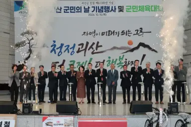 ‘탄생 613주년 화합’… 제29회 괴산군민의 날·체육대회 성황리 개최