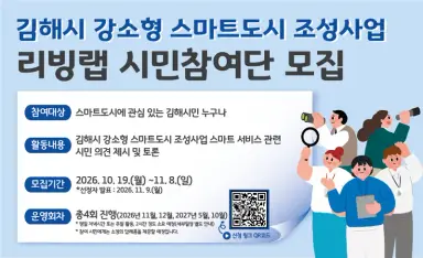 김해시, 강소형 스마트도시 조성사업 ‘리빙랩 시민참여단’ 모집