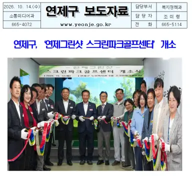 연제구, ‘연제그린샷 스크린파크골프센터’ 개소