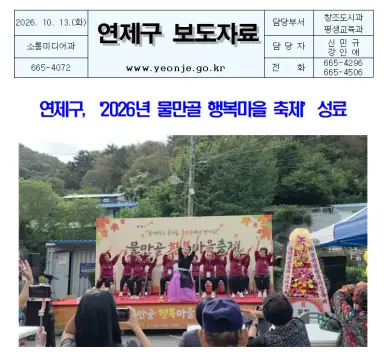 연제구, ‘2026년 물만골 행복마을 축제’ 성료