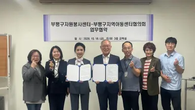 부평구자원봉사센터-지역아동센터협의회, 지역사회 아동 지원 및 자원봉사 활성화를 위한 업무협약 체결