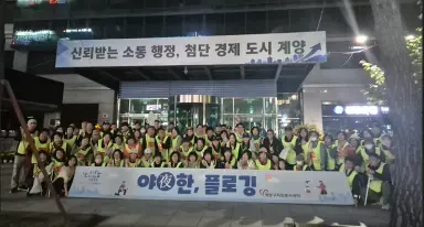 계양구자원봉사센터, 퇴근 후 함께하는 환경 지킴이 ‘야(夜)한 쓰담 달리기(플로깅)’ 성료