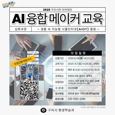구리시, ‘AI 융합 메이커 교육’ 심화 과정 수강생 24명 모집
