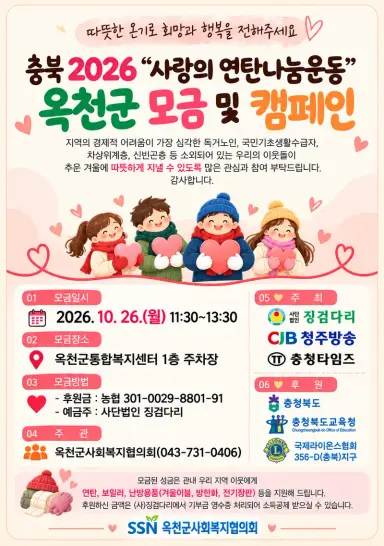 충북 2026-27 사랑의 연탄나눔운동 옥천군 모금 캠페인 안내