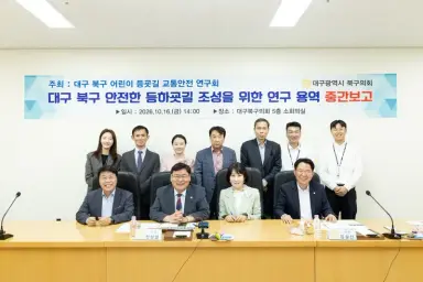 대구 북구의회 ‘대구 북구 어린이 등굣길 교통안전 연구회’ 어린이 통학환경 개선 위한 연구용역 중간보고회 개최