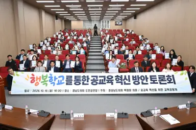 백정원 도의원, ‘행복학교를 통한 공교육 혁신방안 토론회’ 개최