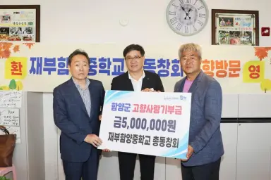 재부산 함양중학교 총동창회, 고향 방문 행사