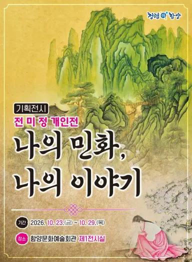 함양군 기획전시 ‘나의 민화, 나의 이야기’ 개최