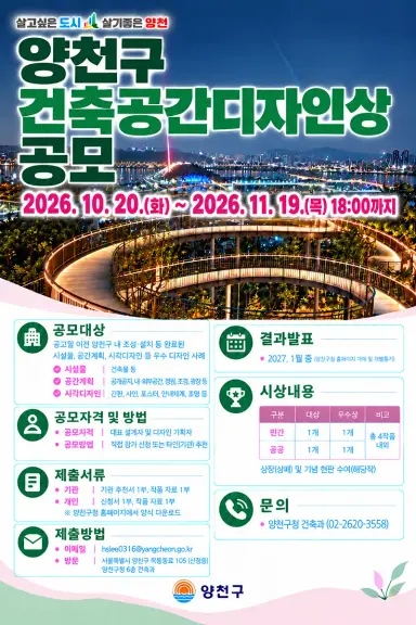 양천구, 도시 빛낸 우수 디자인 찾는다… ‘건축공간디자인상’ 공모
