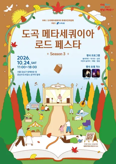 차 없는 메타세쿼이아길 위 가을축제… ‘도곡 메타세쿼이아 로드 페스타 시즌3’ 개최