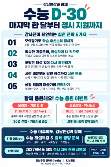 강남인강 수능 D-30 수험생과 함께 달린다