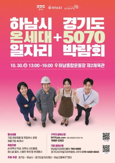 하남시가 청년부터 중장년과 어르신까지 다양한 세대의 구직자에게 폭넓은 취업 기회를 제공하는 통합형 일자리박람회를 연다