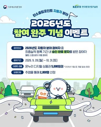 자동차 탄소중립포인트, 최종 실적등록 10월 31까지