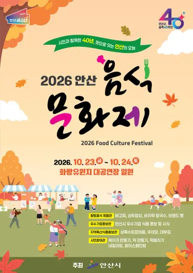 안산시, 시 승격 40주년 기념 ‘안산 음식문화제’ 개최