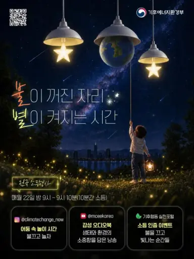 당진시, 매월 22일 밤 9시 ‘불을 끄고 지구를 밝힌다’
