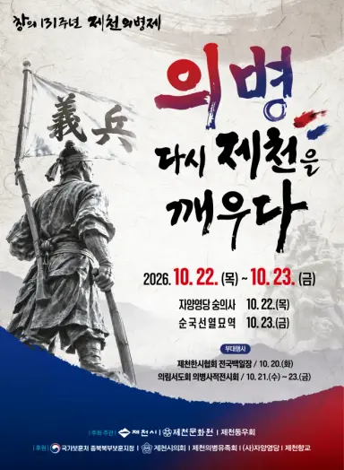 의병창의 131주년 제천의병제 개최