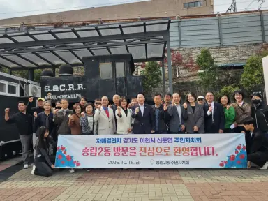 이천시 신둔면 주민자치회, 인천 송림2동 자매결연지 교류 방문