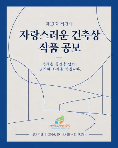 제13회 제천시 자랑스러운 건축상 작품 공모