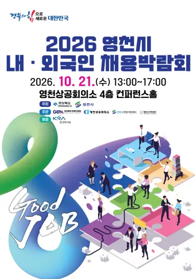 영천시영천시, 2026 영천시 내・외국인 채용박람회 개최