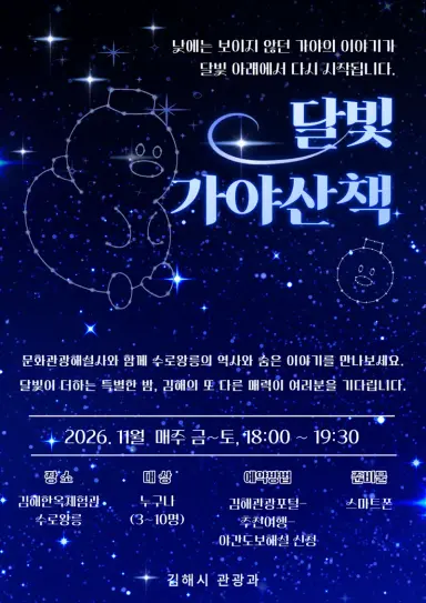 달빛 아래 수로왕릉 특별한 산책 김해시 ‘달빛 가야산책’ 운영