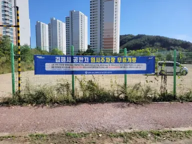 김해시, 공한지 활용해 생활권 주차문제 해소 노력
