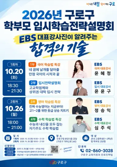 구로구, EBSi 대표강사 4명이 알려주는 입시·학습 전략
