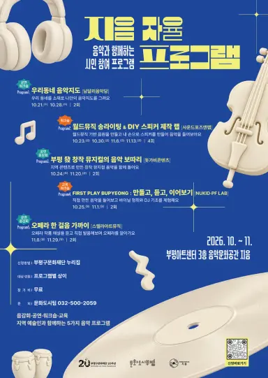 부평구문화재단, 음악문화공간 ‘지음’에서 지역 예술인과 함께하는 시민 참여 음악 프로그램 선보여