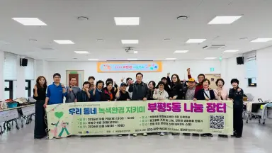 부평5동 주민자치회, 우리동네 녹색 환경 지키미 ‘부평5동 나눔장터’ 개최