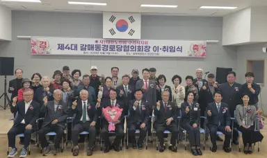 구리시 갈매동 경로당협의회, 김도생 제4대 회장 취임
