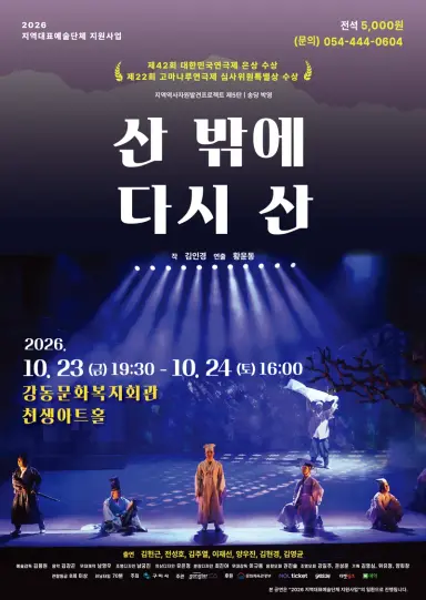 대한민국연극제 은상작 '산 밖에 다시 산'…23~24일 무대 오른다