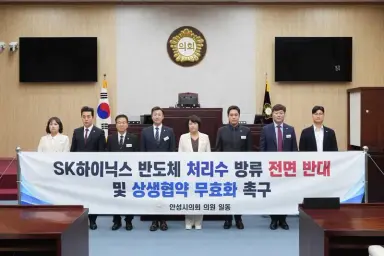 안성시의회, SK하이닉스 반도체 처리수 방류 전면 반대 및 상생협약 무효화 촉구 기자회견