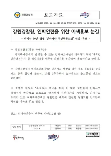 강원경찰청, 인파안전을 위한 이색홍보 눈길