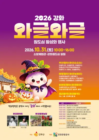 2026 강화 와글와글 원도심 활성화 행사 안내