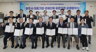 청주시, 지역 대표기업·경제단체와 동반성장 상생협약 체결