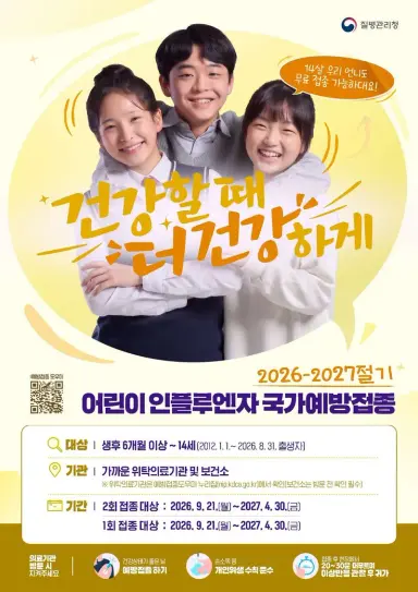 함양군, 어린이 인플루엔자(독감) 예방 접종 적극 당부