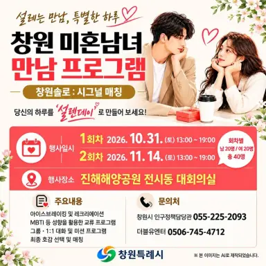 창원 미혼남녀 설레는 만남, 뜨거운 관심