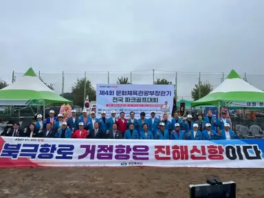 제4회 문화체육관광부장관기 전국 파크골프대회 창원 개막