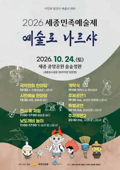전통과 현대 예술의 만남 '세종민족예술제' 개최