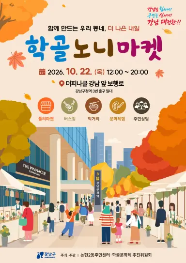 논현2동, 가을 도심을 축제로 물들인다…‘학골 노니마켓’ 개최
