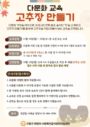 구로구, 다문화 가정 대상 ‘고추장 만들기’ 프로그램 운영